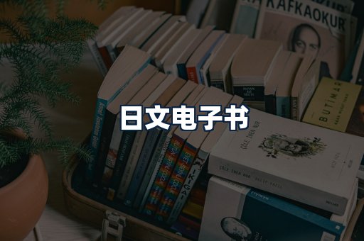 日文电子书